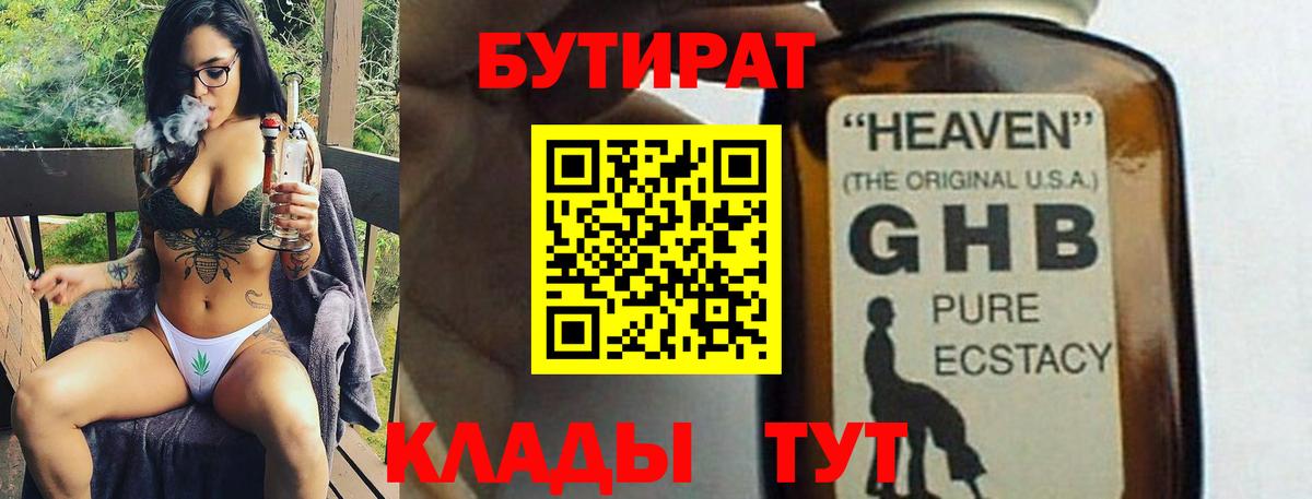 Борисоглебск  БУТИРАТ бутандиол  Вход с VPN 